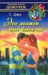 Это должен был быть ты Серия: Любимые книги девочек инфо 13822j.