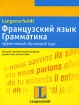 Французский язык Грамматика Эффективный обучающий курс Издательства: АСТ, Астрель, 2008 г Мягкая обложка, 272 стр ISBN 978-5-17-048303-7, 978-5-271-18685-1, 3-468-34925-4 Тираж: 5000 экз Формат: 70x90/16 (~170х215 мм) инфо 13828j.