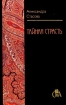 Тайная страсть Серия: Очарование инфо 13830j.