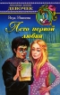 Лето первой любви Серия: Любимое чтение инфо 13834j.