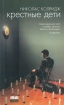 Крестные дети Серия: Red Fish 2006 инфо 13835j.