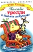 Маленькие тролли и большое наводнение Серия: Библиотека школьника инфо 522k.