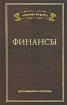 Финансы Высказывания и афоризмы Серия: Политика мудрого инфо 594k.