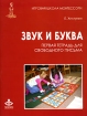 Звук и буква Первая тетрадь для свободного письма Серия: Игровая школа Монтессори инфо 2318l.