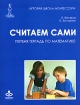 Считаем сами Первая тетрадь по математике Серия: Игровая школа Монтессори инфо 2319l.
