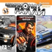 Чемпионат Ралли 3 в 1 Компьютерная игра DVD-ROM, 2009 г Издатель: Акелла; Разработчики: Oxygen Interactive, Team 6 Game Studios, Bloodline пластиковый Jewel case Что делать, если программа не запускается? инфо 2322l.