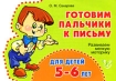 Готовим пальчики к письму Для детей 3-4 лет Издательство: Литера, 2008 г Мягкая обложка, 16 стр ISBN 978-5-94455-821-3 Тираж: 10000 экз Формат: 84x60/16 (~185x135 мм) инфо 2324l.