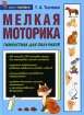Мелкая моторика Гимнастика для пальчиков Издательство: Эксмо, 2006 г Твердый переплет, 48 стр ISBN 5-699-13467-0 Тираж: 7000 экз Формат: 60x90/24 (~145x140 мм) инфо 2331l.