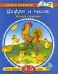 Цифры и числа Учимся считать Для детей 4-5 лет Серия: Умные книжки инфо 2335l.