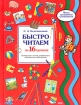 Быстро читаем за 16 уроков Комплексная система развивающего обучения для дошкольников Серия: Метод врожденной успеваемости инфо 2350l.