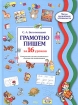 Грамотно пишем за 16 уроков Комплексная система развивающего обучения для дошкольников Серия: Метод врожденной успеваемости инфо 2351l.