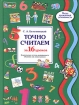 Точно считаем за 16 уроков Комплексная система развивающего обучения для дошкольников Серия: Метод врожденной успеваемости инфо 2352l.