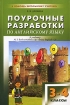 Поурочные разработки по английскому языку 3-4 классы Серия: В помощь школьному учителю инфо 2354l.