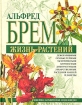 Жизнь растений Новейшая ботаническая энциклопедия Издательство: Эксмо, 2004 г Твердый переплет, 976 стр ISBN 978-5-699-06244-7, 5-699-06244-0 Тираж: 4000 экз Формат: 84x108/16 (~205х290 мм) инфо 2355l.