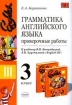 Грамматика английского языка: Проверочные работы: 3 класс: К учебнику В Н Богородицкой, Л В Хрусталевой "English-III" В Н Богородицкой, Л В Хрусталевой "English-Ill" инфо 2358l.
