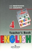 English 4: Teacher's Book / Английский язык Книга для учителя 4 класс Издательство: Просвещение, 2007 г Мягкая обложка, 112 стр ISBN 978-5-09-017927-0 Тираж: 10000 экз Формат: 60x90/16 (~145х217 мм) инфо 2363l.