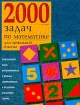 2000 задач по математике для начальной школы Издательства: Родник и Ко, Астрель, 2000 г Твердый переплет, 416 стр ISBN 5-271-00240-3, 5-237-03816-6 Тираж: 15000 экз Формат: 84x108/16 (~205х290 мм) инфо 2382l.