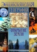 География Открытие Земли Серия: Популярная школьная энциклопедия инфо 2401l.