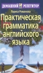 Практическая грамматика английского языка / English Grammar in Practice Серия: Домашний репетитор инфо 2409l.