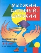 Высокий, длинный, широкий Математика для малышей 3-5 лет и их родителей Серия: Математика для малышей 3-5 лет и их родителей инфо 2455l.