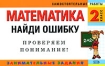 Математика 2 класс Найди ошибку Занимательные задания Серия: Самостоятельные работы инфо 2461l.