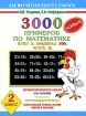 3000 новых примеров по математике (Счет в пределах 100 В 2 частях Часть 1) 2 класс Серия: Как научиться быстро считать инфо 2462l.