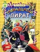 Тринадцатый пират Серия: Сказки нашего двора инфо 2468l.