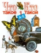 Что такое Кто такой Том 1 А - Е Издательство: Педагогика-Пресс, 1998 г Твердый переплет, 384 стр ISBN 5-7155-0454-6, 5-7155-0453-8 Тираж: 20000 экз Формат: 84x104/32 (~220x240 мм) инфо 2469l.