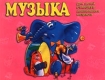 Музыка Для детей старшего дошкольного возраста Серия: Страна чудес инфо 2475l.