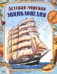 Детская морская энциклопедия Издательство: Росмэн-Пресс, 2004 г Твердый переплет, 128 стр ISBN 5-353-01613-0 Тираж: 5000 экз Формат: 60x90/8 (~220х290 мм) инфо 2480l.