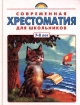 Современная хрестоматия для школьников 7-8 лет Серия: Родничок инфо 2488l.