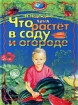 Что растет в саду и огороде Серия: Природа в картинках инфо 2497l.