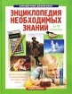 Энциклопедия необходимых знаний 5-11 классы Книга 3 Серия: Справочник школьника инфо 2510l.