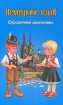 Немецкий язык Справочник школьника Серия: Справочник школьника инфо 2519l.