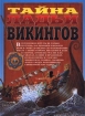 Тайна ладьи викингов Издательство: Эгмонт Россия Лтд Твердый переплет, 32 стр ISBN 5-85044-164-6 Тираж: 10000 экз Формат: 84x104/32 (~220x240 мм) инфо 2527l.