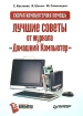 Скорая компьютерная помощь Лучшие советы от журнала "Домашний Компьютер" Костенок Валерий Шачин Юрий Солоницын инфо 2533l.
