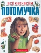 Потомучка Серия: Все обо всем Популярная энциклопедия для детей инфо 2538l.