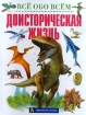 Доисторическая жизнь Серия: В школе и дома инфо 2541l.