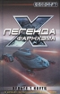 Легенда Фарнхэма Серия: X-Universe инфо 2542l.