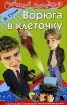 Ворюга в клеточку Серия: Смешной детектив инфо 2550l.