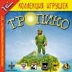 Тропико CD-ROM Издатель: 1С пластиковый Jewel case Что делать, если программа не запускается? инфо 2554l.