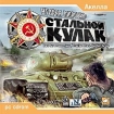 Вторая мировая: Стальной Кулак / World War II: Panzer Claws 2 CD-ROM, 2002 г Издатель: Акелла; Разработчик: Zuxxez Entertainment пластиковый Jewel case Что делать, если программа не запускается? инфо 2562l.