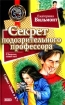 Секрет подозрительного профессора «Путешествие оптимистки, или Все инфо 2563l.