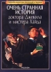 Очень странная история доктора Джекила и мистера Хайда Серия: Библиотека фантастики, приключений и триллеров инфо 2568l.