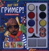 Вот так гример! Подарок Серия: Подарок инфо 2574l.