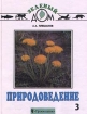 Природоведение 3 класс Серия: Зеленый дом инфо 2577l.