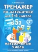 Тренажер по математике для учеников 4-6 классов Сборник 4 Натуральные числа Серия: Тренажер инфо 2583l.