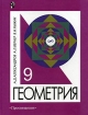 Геометрия Учебное пособие для 9 класса с углубленным изучением математики Издательство: Просвещение, 2004 г Твердый переплет, 240 стр ISBN 5-09-011551-6 Тираж: 10000 экз Формат: 70x90/16 (~170х215 мм) инфо 2625l.