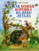 Как Божья Коровка на Небо летала Серия: Книжки маленького Ежика инфо 2633l.