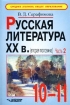 Русская литература XX в (вторая половина) 10-11 классы Учебные материалы Часть 2 Серия: Среднее (полное) общее образование инфо 2650l.